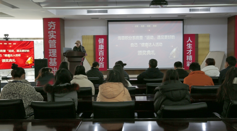 海蓉積分系統暨“運動，遇見更好的自己”第二輪健康達人活動頒獎典禮圓滿舉行！